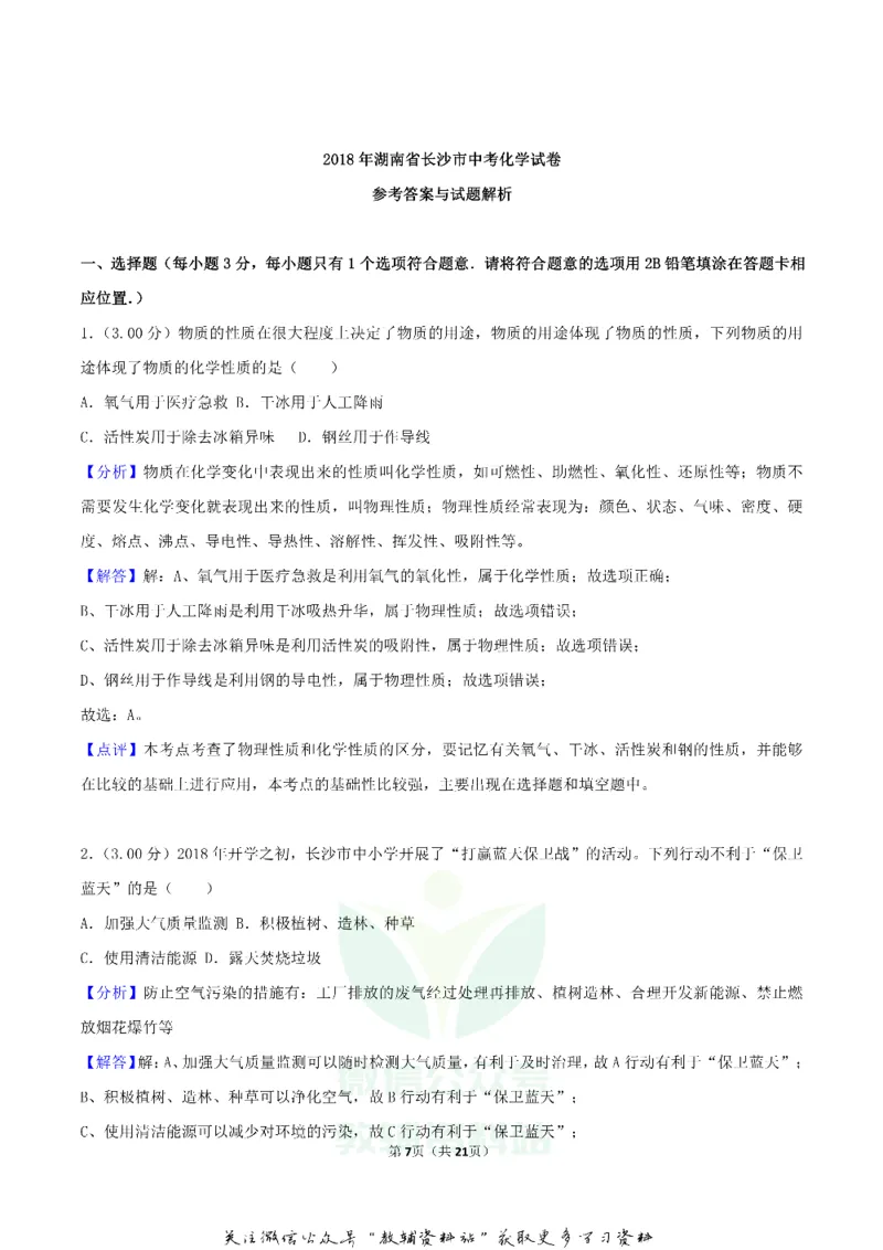 《2018湖南省长沙市中考化学真题及答案_初高中资料库_初中资料库（转存避免链接过期失效）_初中化学》第7页预览