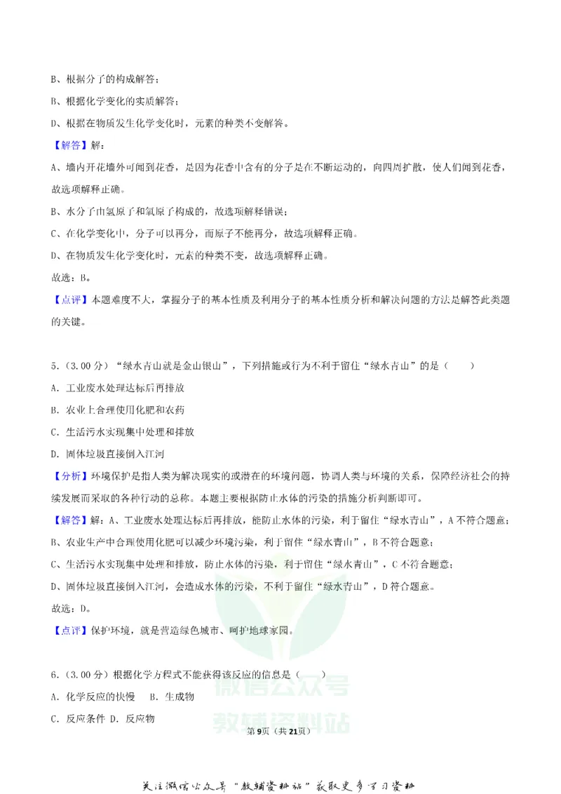 《2018湖南省长沙市中考化学真题及答案_初高中资料库_初中资料库（转存避免链接过期失效）_初中化学》第9页预览