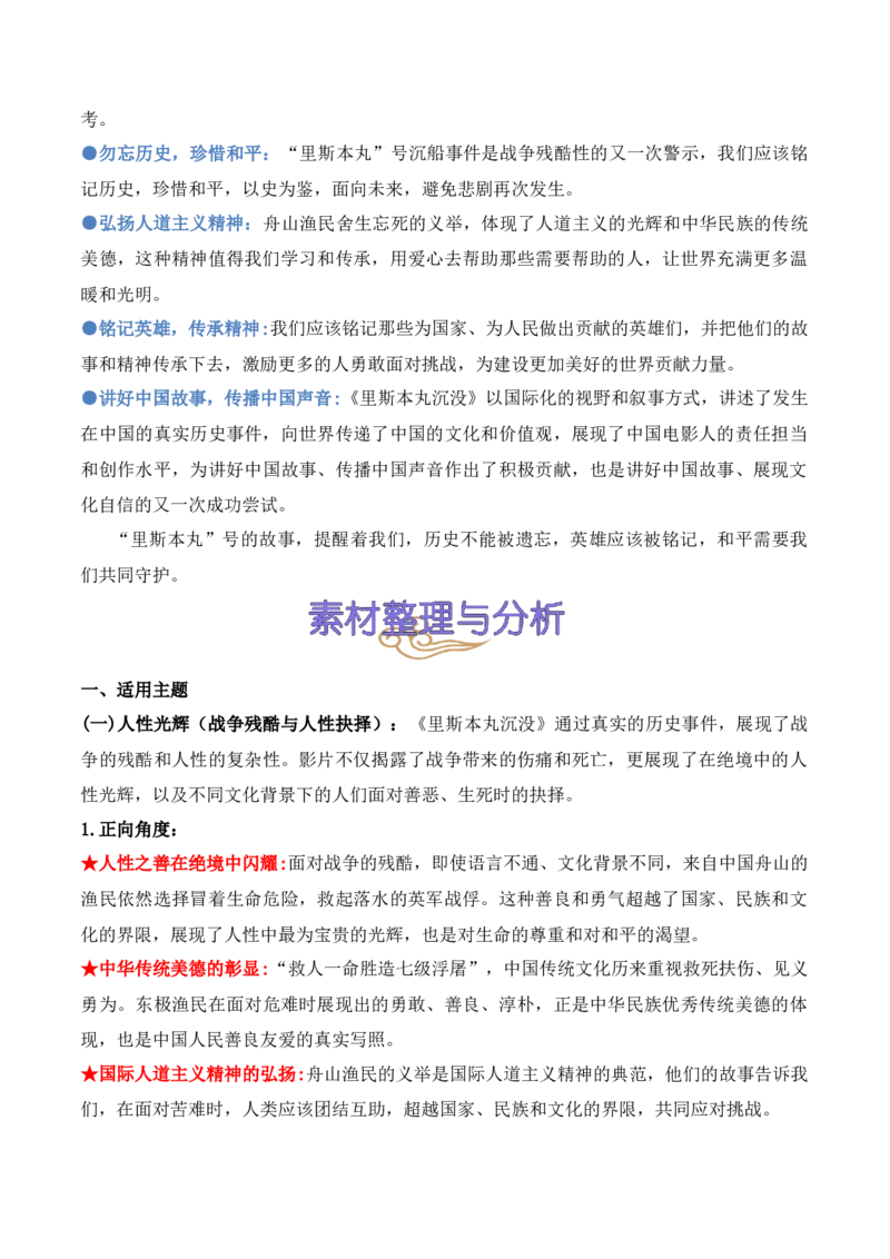 《12.纪录电影《里斯本丸沉没》引热议（高考实战+素材分析+热闻摘要）-（全国通用）_语文_专项复习_2025年_2025年高考语文热点新闻写作素材积累与真题训练（全国通用）》第3页预览