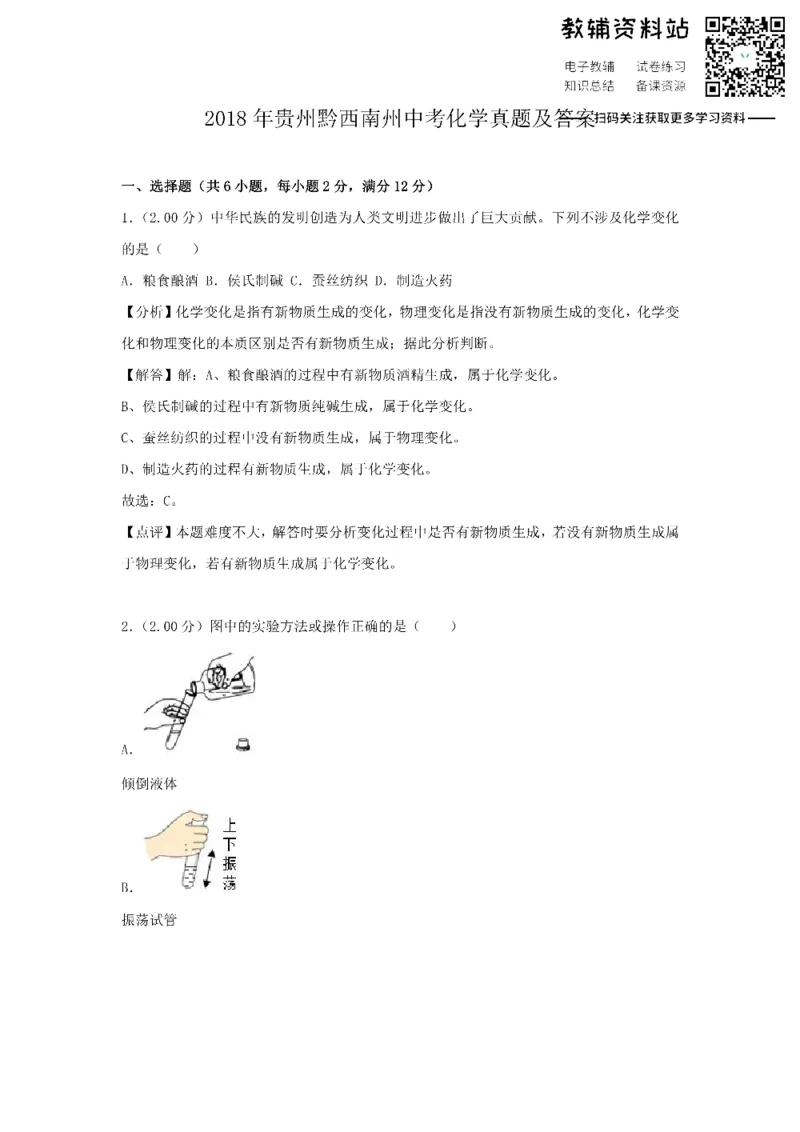 《2018贵州黔西南州中考化学真题及答案_初高中资料库_初中资料库（转存避免链接过期失效）_初中化学》第1页预览