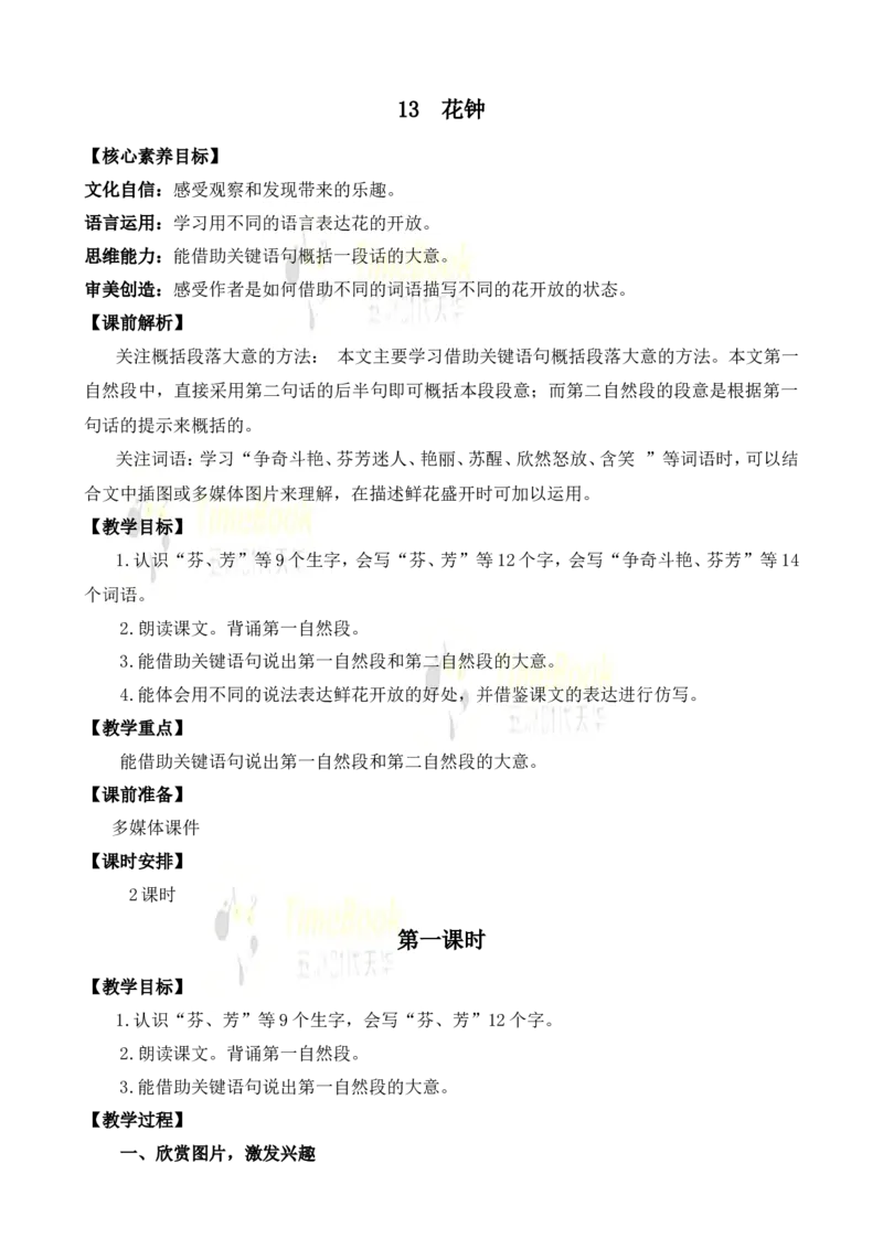 《13花钟优质教案_26春小学语数英道科各版本《课件+教案》_26春各版本语数英《七彩课堂》教学课件+教案_语文《七彩课堂课件教案》26春_3年级下册_旧教材资源_优质版教案_第四单元》第1页预览