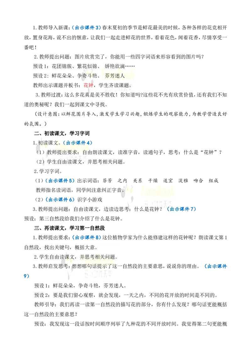 《13花钟优质教案_26春小学语数英道科各版本《课件+教案》_26春各版本语数英《七彩课堂》教学课件+教案_语文《七彩课堂课件教案》26春_3年级下册_旧教材资源_优质版教案_第四单元》第2页预览