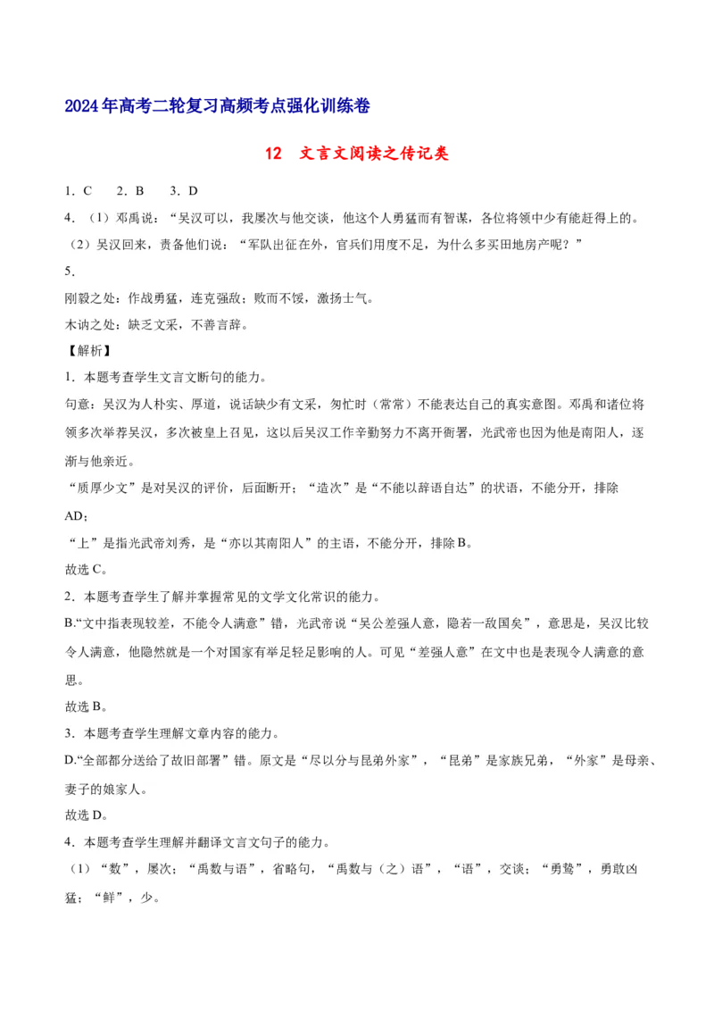 《12文言文阅读之传记类（新高考版）（全解全析）_语文_二轮复习_2025年_2025年新高考语文二轮复习高频考点重难点强化训练卷_资料》第1页预览