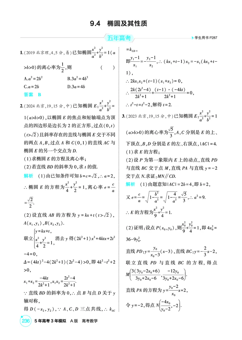 《1_9.4　椭圆及其性质_2026版教学资源包_202653高考总复习A版_北京版_2026版.北京版.高考总复习.数学.5·3A版_图书电子资源_专题九平面解析几何_94椭圆及其性质_1_精练册PDF》第1页预览