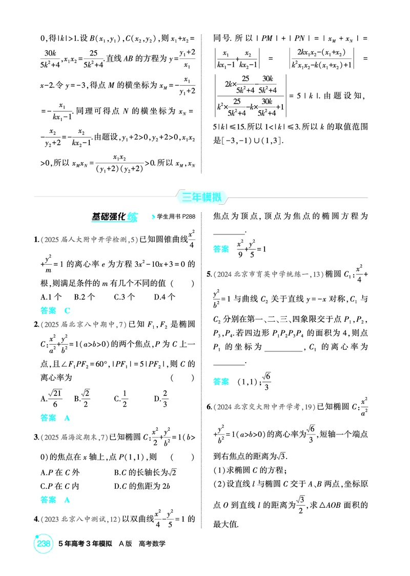 《1_9.4　椭圆及其性质_2026版教学资源包_202653高考总复习A版_北京版_2026版.北京版.高考总复习.数学.5·3A版_图书电子资源_专题九平面解析几何_94椭圆及其性质_1_精练册PDF》第3页预览