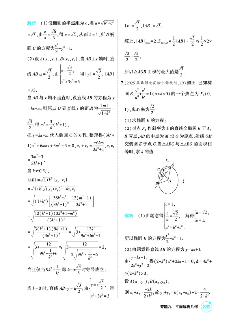 《1_9.4　椭圆及其性质_2026版教学资源包_202653高考总复习A版_北京版_2026版.北京版.高考总复习.数学.5·3A版_图书电子资源_专题九平面解析几何_94椭圆及其性质_1_精练册PDF》第4页预览