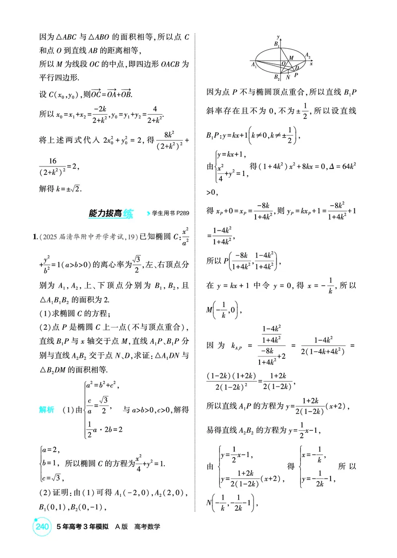 《1_9.4　椭圆及其性质_2026版教学资源包_202653高考总复习A版_北京版_2026版.北京版.高考总复习.数学.5·3A版_图书电子资源_专题九平面解析几何_94椭圆及其性质_1_精练册PDF》第5页预览