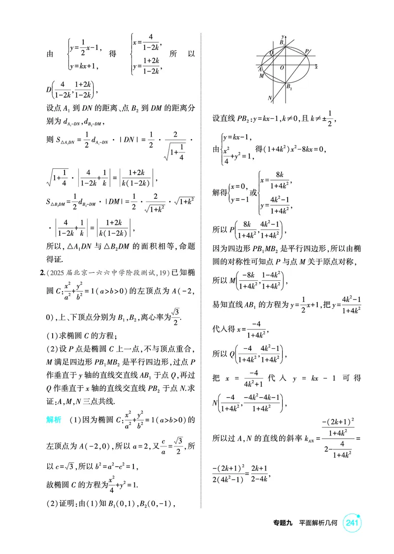 《1_9.4　椭圆及其性质_2026版教学资源包_202653高考总复习A版_北京版_2026版.北京版.高考总复习.数学.5·3A版_图书电子资源_专题九平面解析几何_94椭圆及其性质_1_精练册PDF》第6页预览