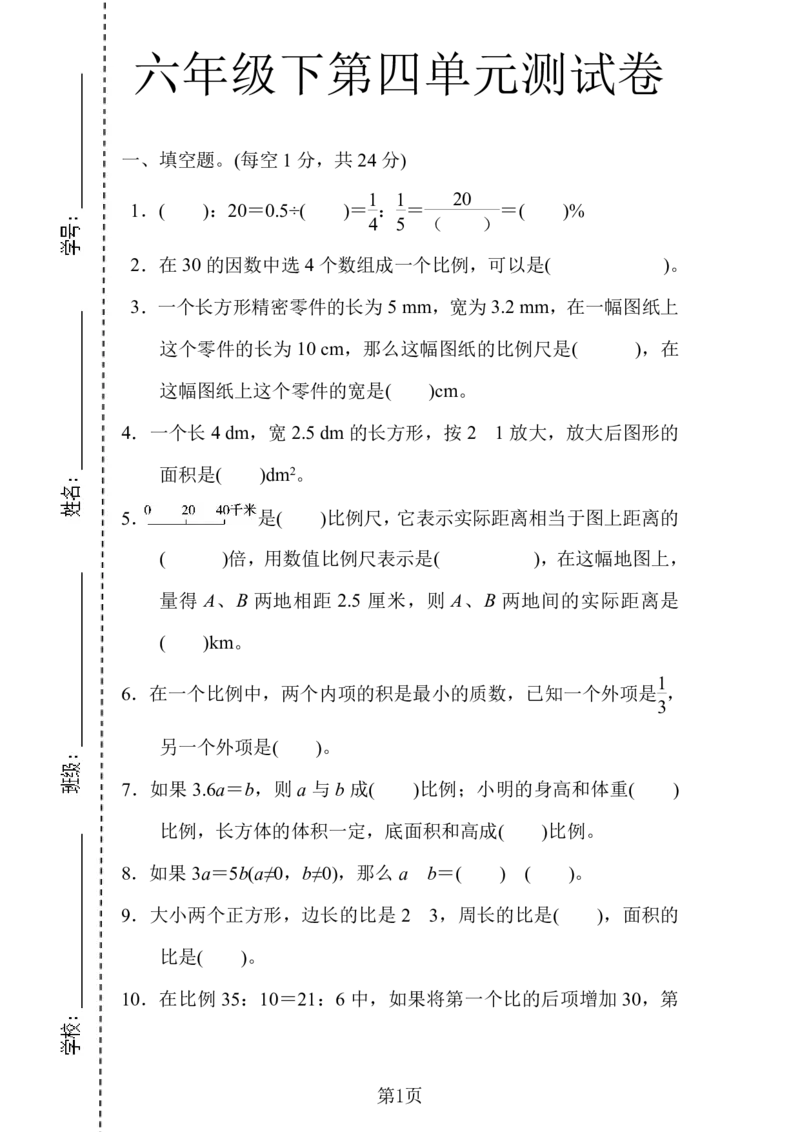 《六年级（下）数学第四单元检测卷.2《人教版》(1)_6年级下册同步教辅_6下-数学_六下数学人教版试卷》第1页预览