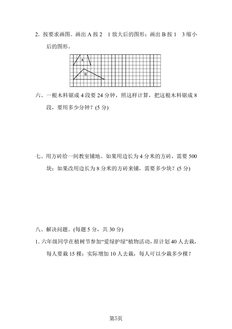 《六年级（下）数学第四单元检测卷.2《人教版》(1)_6年级下册同步教辅_6下-数学_六下数学人教版试卷》第5页预览