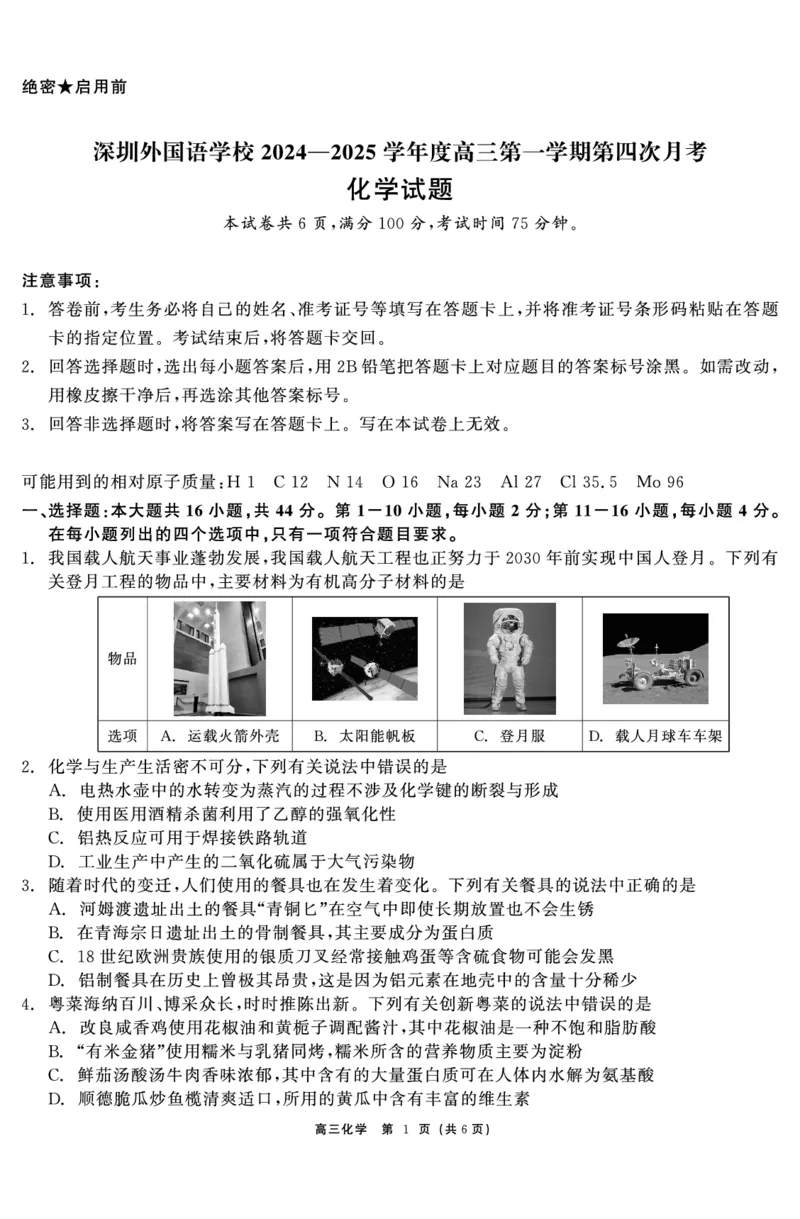 《33_广东省深圳外国语学校2025届高三上学期第四次月考化学试题_2026版教学资源包_202653高考总复习A版_山东版_2026版.山东版.选考总复习.化学.5·3A版_四、优质模拟题精选_1_资源拓展》第1页预览