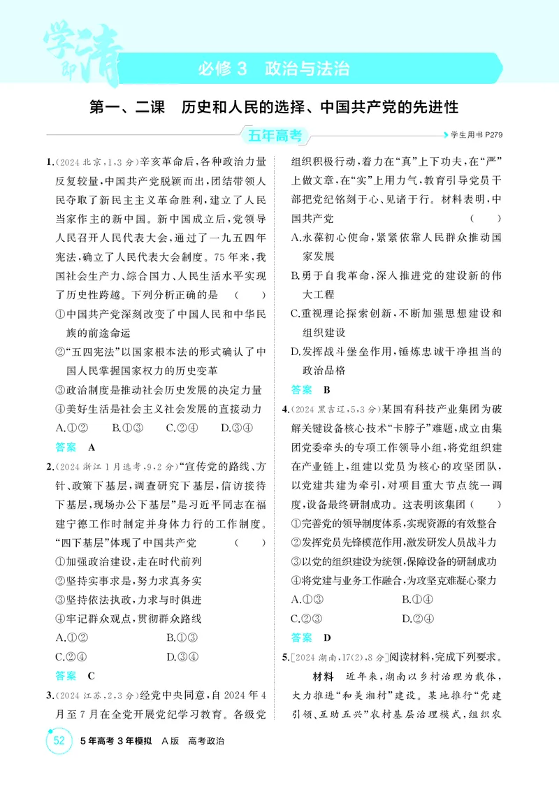 《2_精练册第一、二课　历史和人民的选择、中国的先进性_2026版教学资源包_202653高考总复习A版_广东版_2026版.广东版.选考总复习.政治.5·3A版_一、图书电子教参_必修3政治与法治》第1页预览