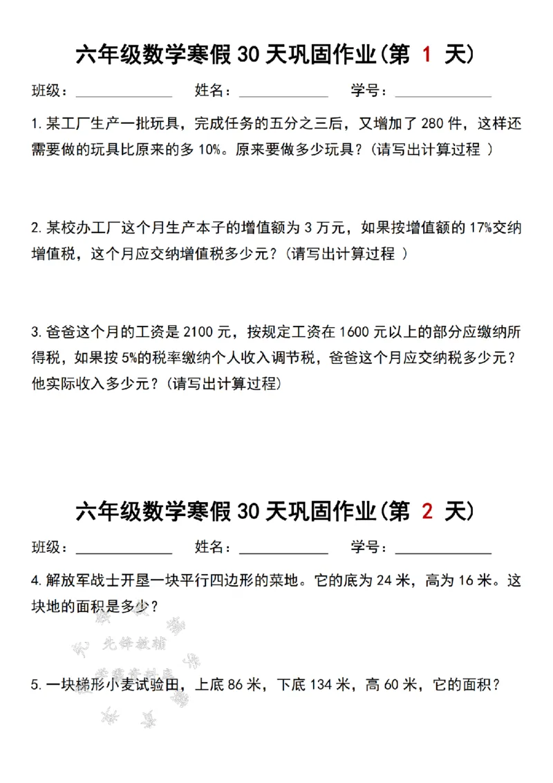 《六年级数学寒假作业每日一练30天SY_6年级下册同步教辅_6下语数英-寒假作业》第1页预览