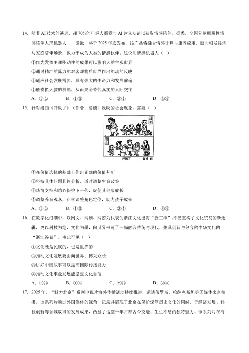 《政治一模保分卷02（浙江专用）（考试版)_zheng治_2026年-政治高考专项复习_2026年高考第一二三次模拟考试政治-G181_高考政治第一次模拟卷23套_2026版_政治一模保分卷02（浙江专用）》第5页预览