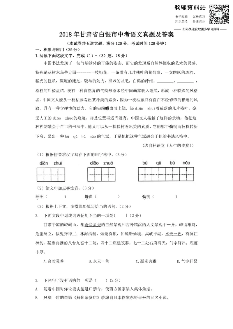 《2018甘肃省白银市中考语文真题及答案_初高中资料库_初中资料库（转存避免链接过期失效）_初中语文》第1页预览