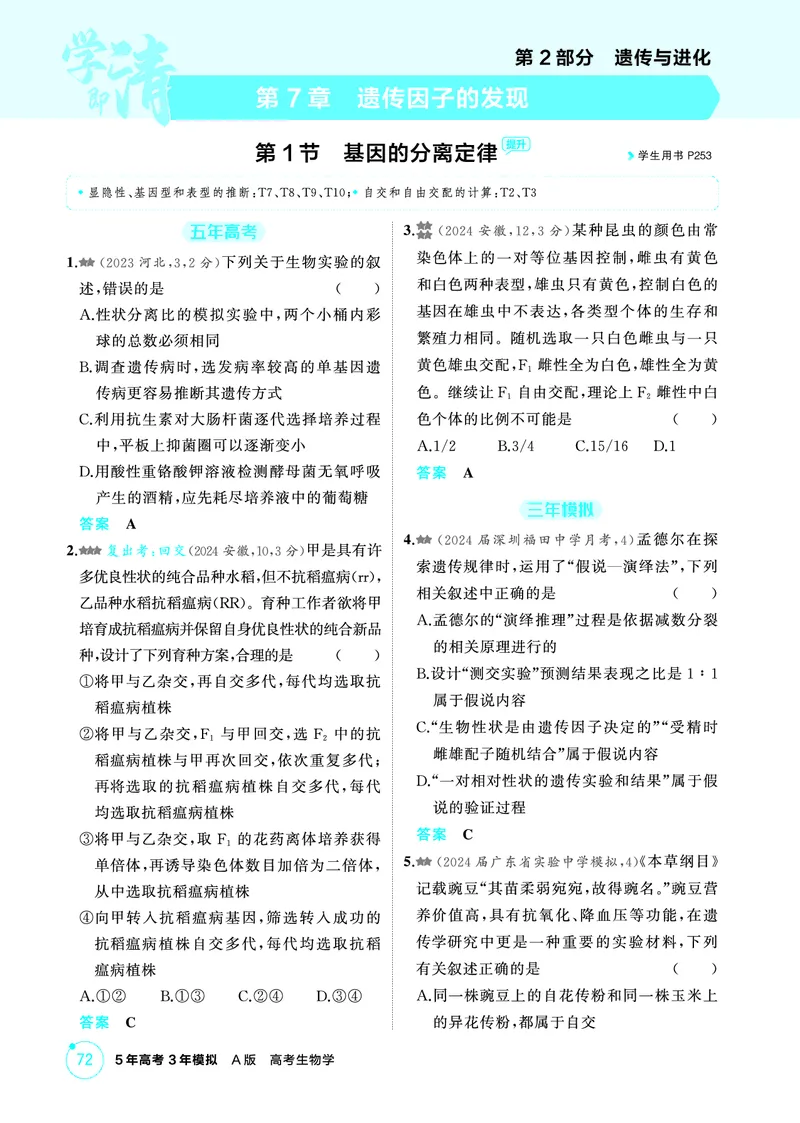 《2_精练册-第7章遗传因子的发现_2026版教学资源包_202653高考总复习A版_广东版_2026版.广东版.选考总复习.生物.5·3A版_第2部分遗传与进化_第7章遗传因子的发现_4_PDF教参电子书》第1页预览