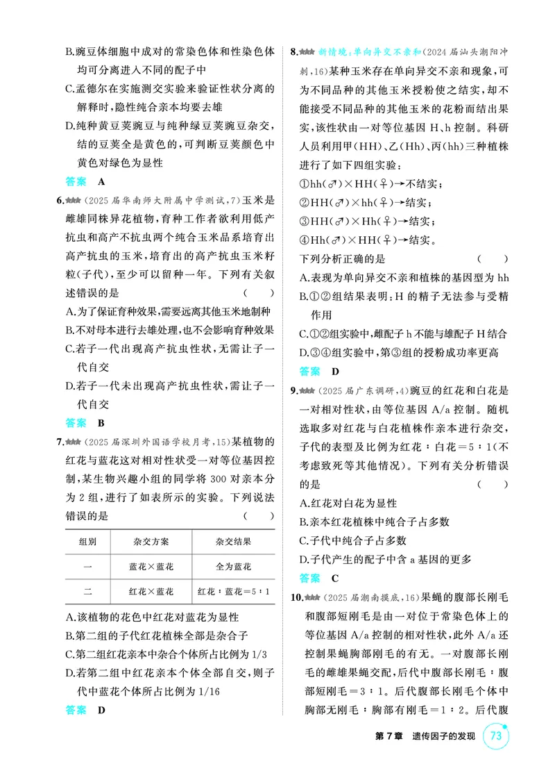 《2_精练册-第7章遗传因子的发现_2026版教学资源包_202653高考总复习A版_广东版_2026版.广东版.选考总复习.生物.5·3A版_第2部分遗传与进化_第7章遗传因子的发现_4_PDF教参电子书》第2页预览
