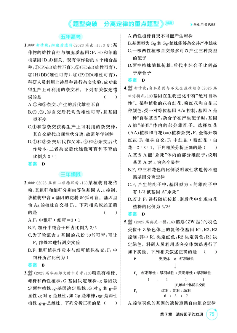 《2_精练册-第7章遗传因子的发现_2026版教学资源包_202653高考总复习A版_广东版_2026版.广东版.选考总复习.生物.5·3A版_第2部分遗传与进化_第7章遗传因子的发现_4_PDF教参电子书》第4页预览