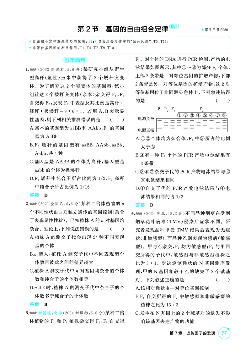 《2_精练册-第7章遗传因子的发现_2026版教学资源包_202653高考总复习A版_广东版_2026版.广东版.选考总复习.生物.5·3A版_第2部分遗传与进化_第7章遗传因子的发现_4_PDF教参电子书》第6页预览
