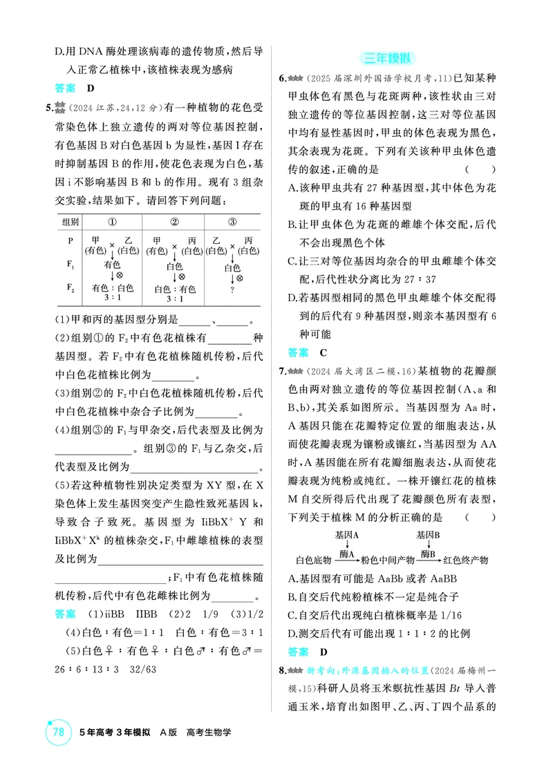 《2_精练册-第7章遗传因子的发现_2026版教学资源包_202653高考总复习A版_广东版_2026版.广东版.选考总复习.生物.5·3A版_第2部分遗传与进化_第7章遗传因子的发现_4_PDF教参电子书》第7页预览