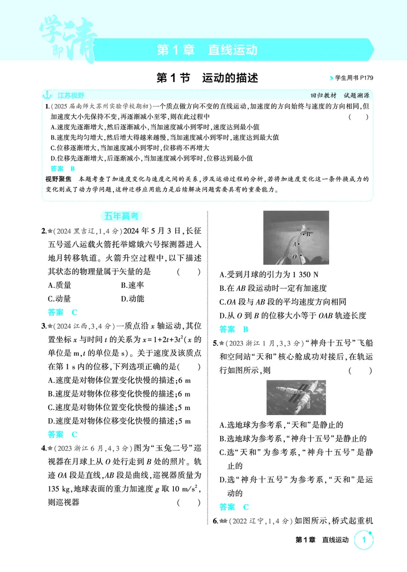 《2_精练册PDF01-第1章直线运动_2026版教学资源包_202653高考总复习A版_江苏版_2026版.江苏版.选考总复习.物理.5·3A版_二、教师用书PDF_第1章匀变速直线运动_1_PDF教参电子书》第1页预览
