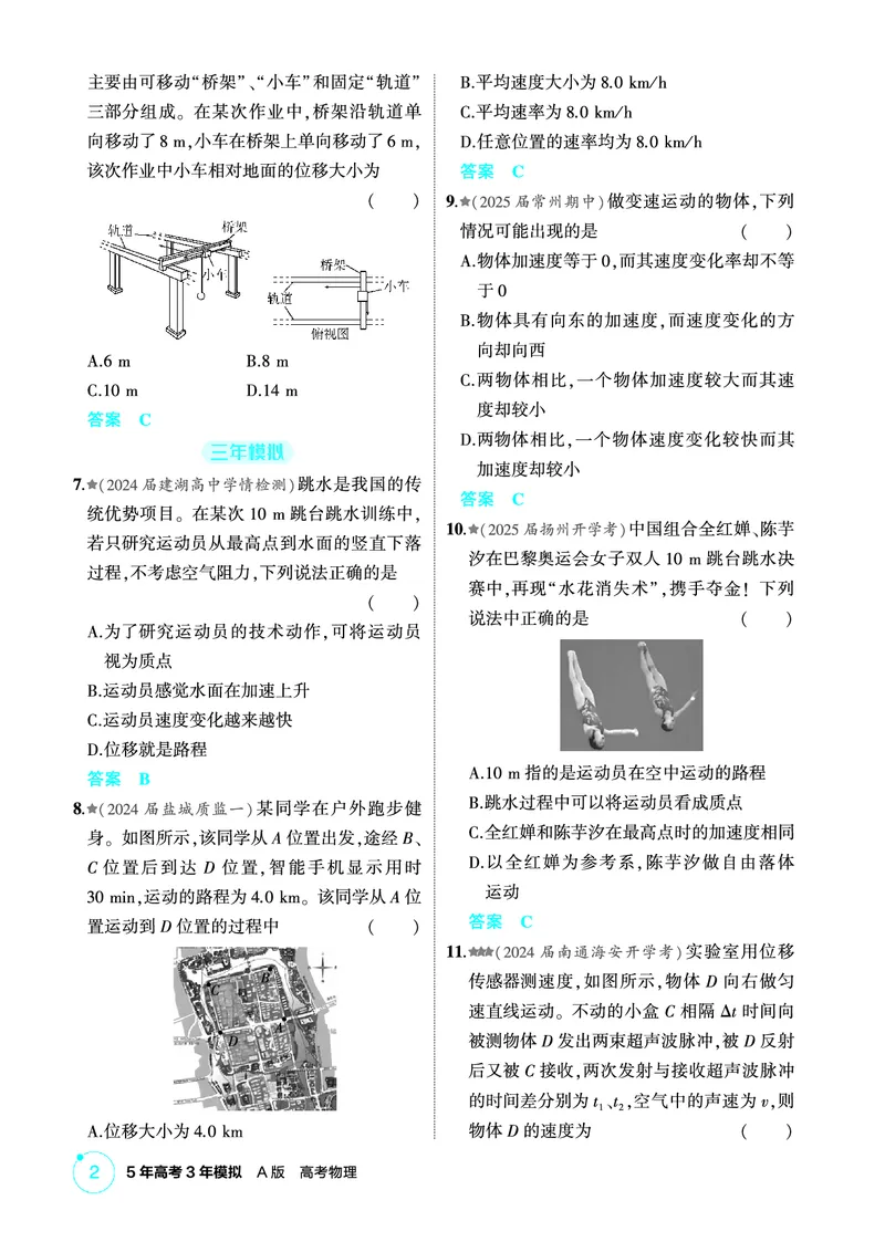 《2_精练册PDF01-第1章直线运动_2026版教学资源包_202653高考总复习A版_江苏版_2026版.江苏版.选考总复习.物理.5·3A版_二、教师用书PDF_第1章匀变速直线运动_1_PDF教参电子书》第2页预览