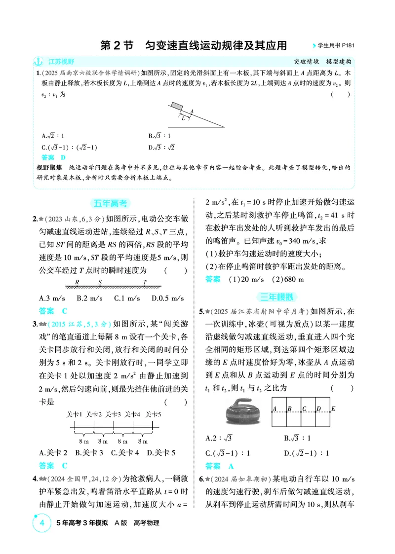 《2_精练册PDF01-第1章直线运动_2026版教学资源包_202653高考总复习A版_江苏版_2026版.江苏版.选考总复习.物理.5·3A版_二、教师用书PDF_第1章匀变速直线运动_1_PDF教参电子书》第4页预览