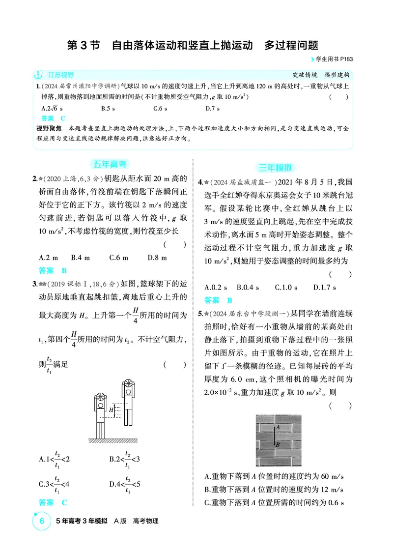 《2_精练册PDF01-第1章直线运动_2026版教学资源包_202653高考总复习A版_江苏版_2026版.江苏版.选考总复习.物理.5·3A版_二、教师用书PDF_第1章匀变速直线运动_1_PDF教参电子书》第6页预览
