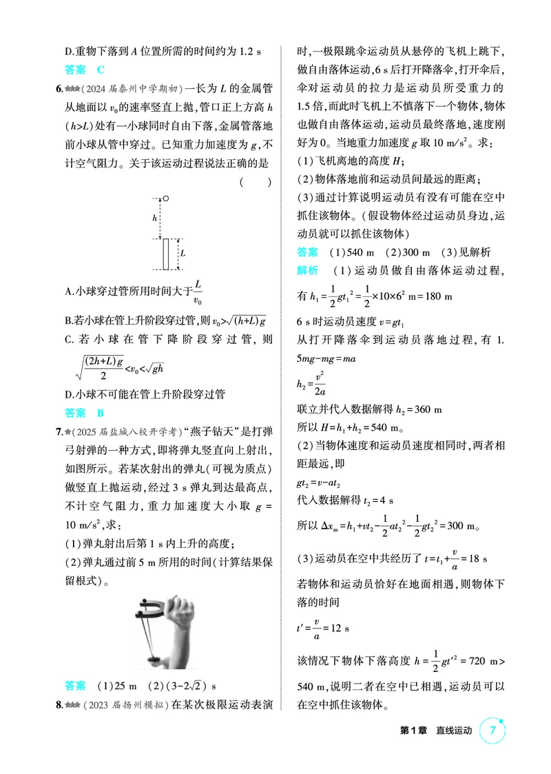 《2_精练册PDF01-第1章直线运动_2026版教学资源包_202653高考总复习A版_江苏版_2026版.江苏版.选考总复习.物理.5·3A版_二、教师用书PDF_第1章匀变速直线运动_1_PDF教参电子书》第7页预览