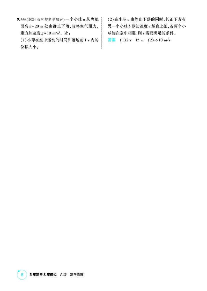 《2_精练册PDF01-第1章直线运动_2026版教学资源包_202653高考总复习A版_江苏版_2026版.江苏版.选考总复习.物理.5·3A版_二、教师用书PDF_第1章匀变速直线运动_1_PDF教参电子书》第8页预览