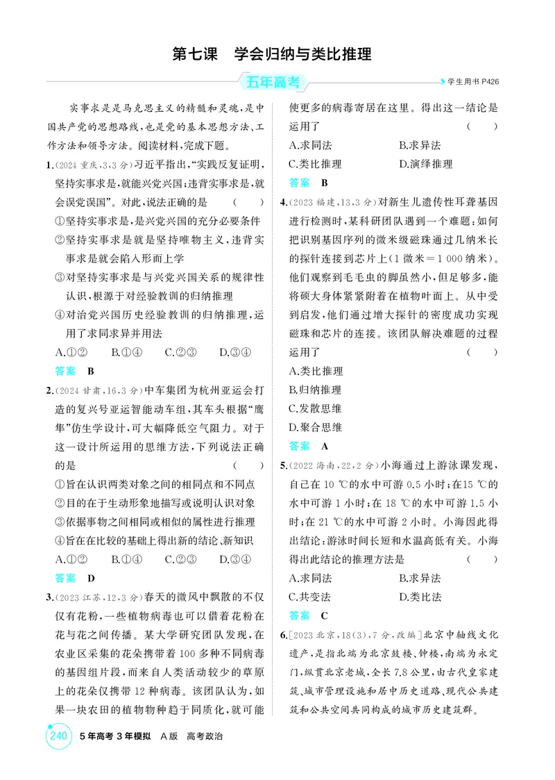 《2_精练册第七课　学会归纳与类比推理_2026版教学资源包_202653高考总复习A版_广东版_2026版.广东版.选考总复习.政治.5·3A版_一、图书电子教参_选择性必修3逻辑与思维_4_PDF教参电子书》第1页预览