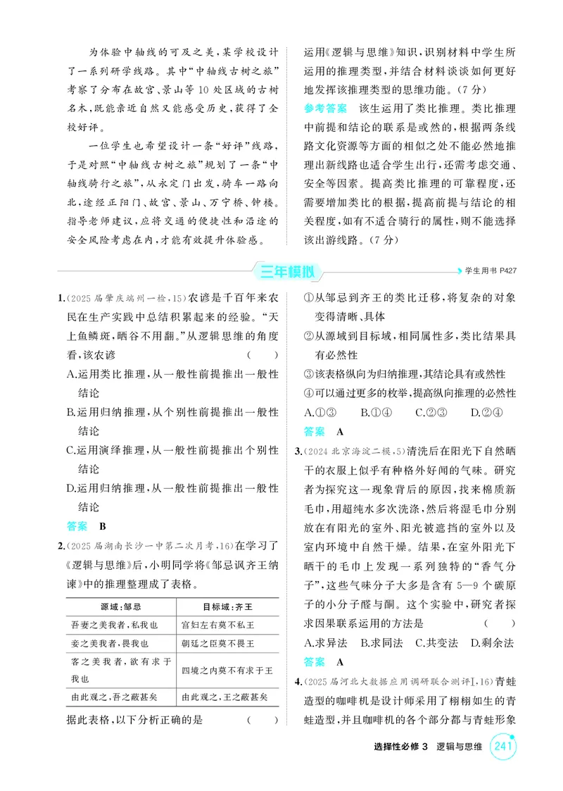 《2_精练册第七课　学会归纳与类比推理_2026版教学资源包_202653高考总复习A版_广东版_2026版.广东版.选考总复习.政治.5·3A版_一、图书电子教参_选择性必修3逻辑与思维_4_PDF教参电子书》第2页预览