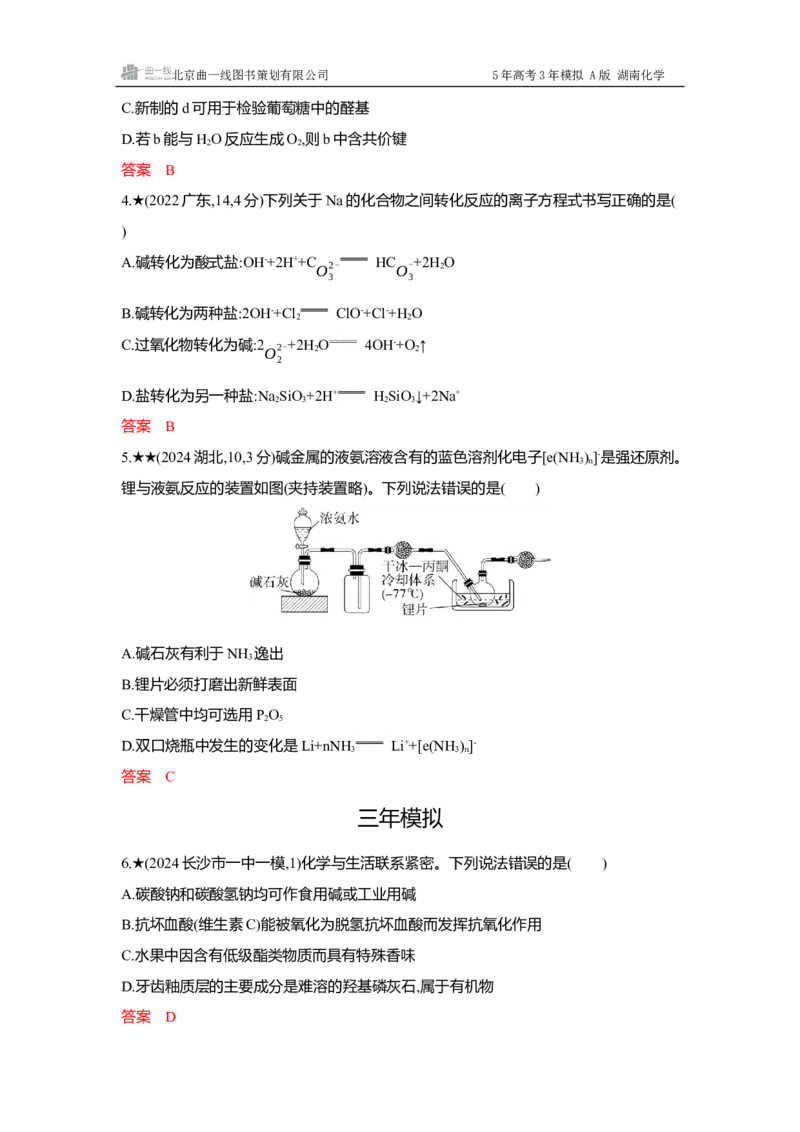 《3_精练册-Word-第三章金属及其化合物_2026版教学资源包_202653高考总复习A版_湖南版_2026版.湖南版.选考总复习.化学.5·3A版_一、本书PPT、习题Word_第三章金属及其化合物_1_专题资料包》第2页预览