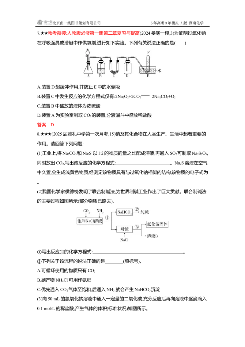 《3_精练册-Word-第三章金属及其化合物_2026版教学资源包_202653高考总复习A版_湖南版_2026版.湖南版.选考总复习.化学.5·3A版_一、本书PPT、习题Word_第三章金属及其化合物_1_专题资料包》第3页预览