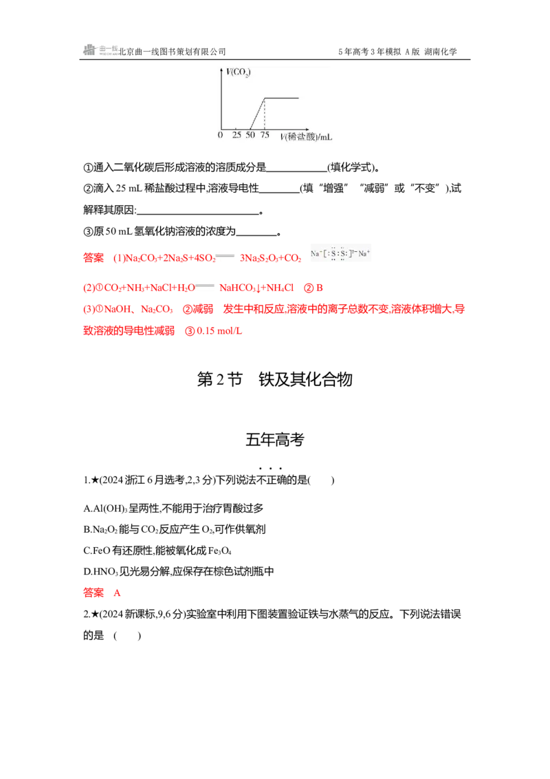 《3_精练册-Word-第三章金属及其化合物_2026版教学资源包_202653高考总复习A版_湖南版_2026版.湖南版.选考总复习.化学.5·3A版_一、本书PPT、习题Word_第三章金属及其化合物_1_专题资料包》第4页预览
