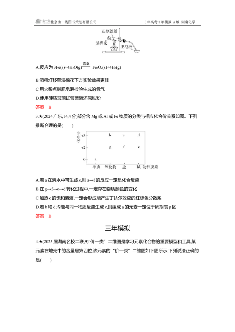 《3_精练册-Word-第三章金属及其化合物_2026版教学资源包_202653高考总复习A版_湖南版_2026版.湖南版.选考总复习.化学.5·3A版_一、本书PPT、习题Word_第三章金属及其化合物_1_专题资料包》第5页预览