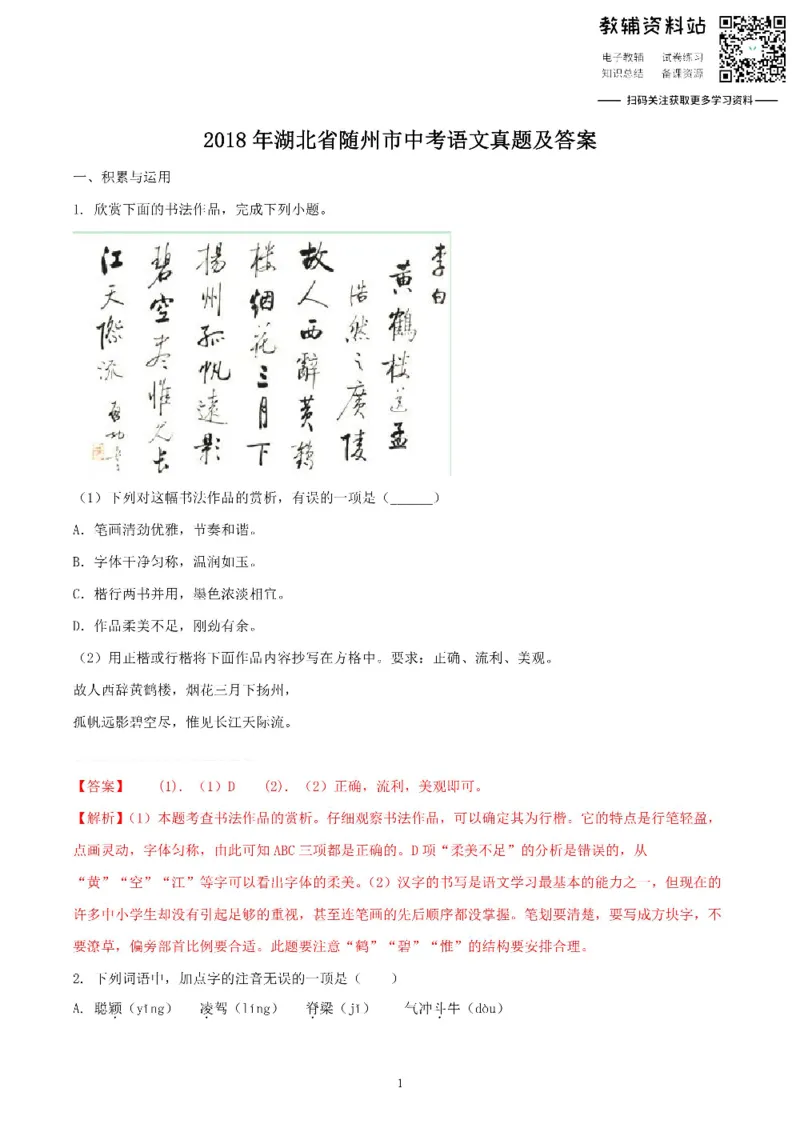 《2018湖北省随州市中考语文真题及答案_初高中资料库_初中资料库（转存避免链接过期失效）_初中语文》第1页预览