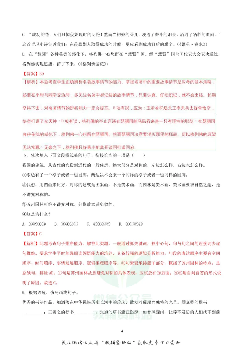 《2018湖北省随州市中考语文真题及答案_初高中资料库_初中资料库（转存避免链接过期失效）_初中语文》第4页预览