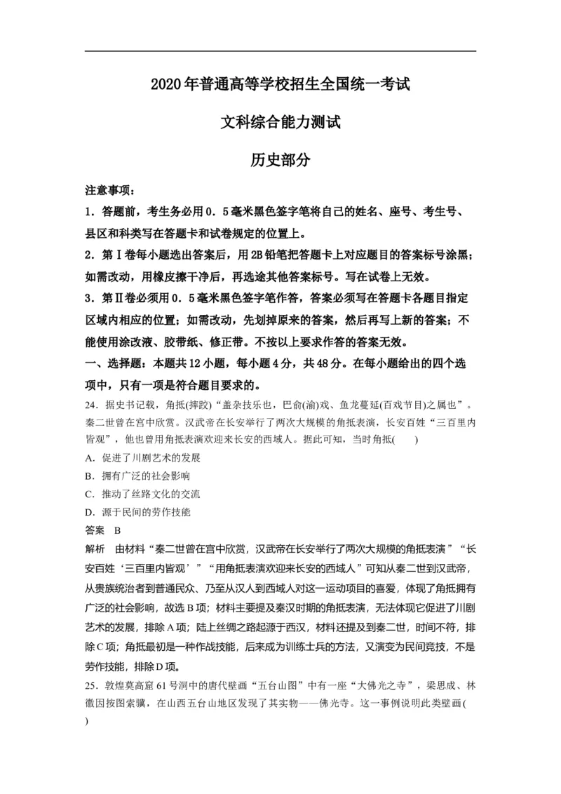《2020年全国统一高考历史试卷(新课标ⅱ)(含解析版)(1)_高考一二三轮复习_历史_2027年高考历史专项复习_2008年-2026年历史高考真题-G427_2008-2020年高考_全国卷_A4word版》第1页预览