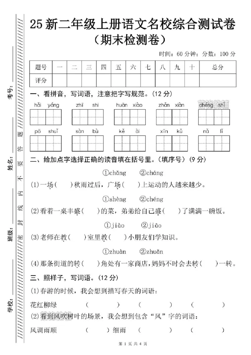 《新版•2上语文《期末名校综合测试卷》_26秋小学语文《精选合集》_新版•2年级语文《精选合集》上册_新版•2上语文《期末试卷》》第1页预览