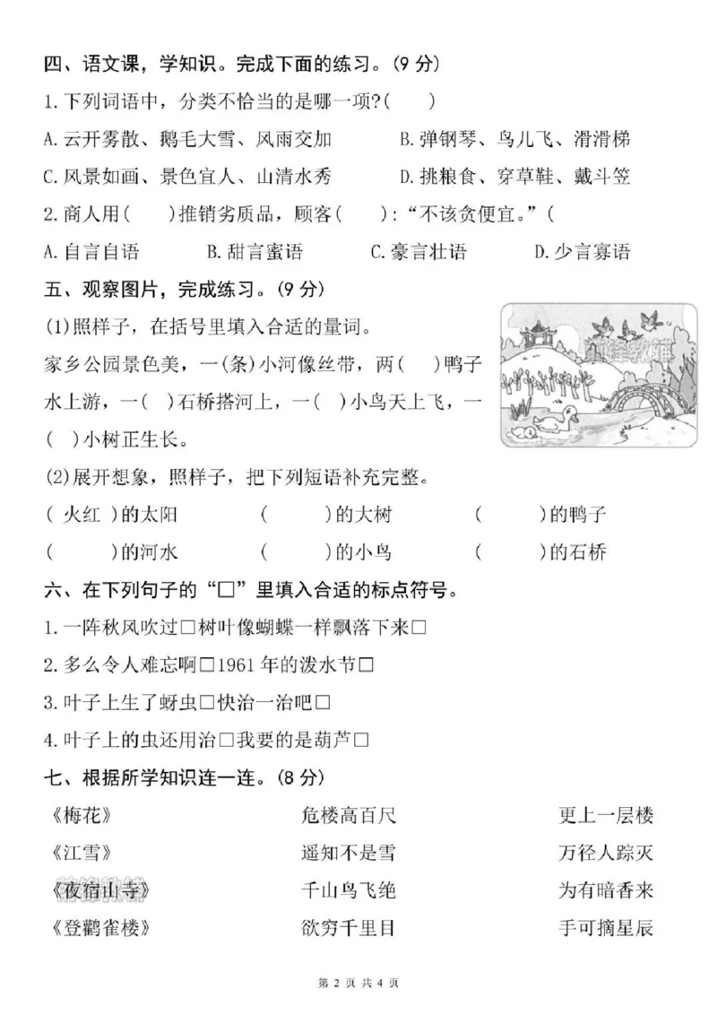 《新版•2上语文《期末名校综合测试卷》_26秋小学语文《精选合集》_新版•2年级语文《精选合集》上册_新版•2上语文《期末试卷》》第2页预览