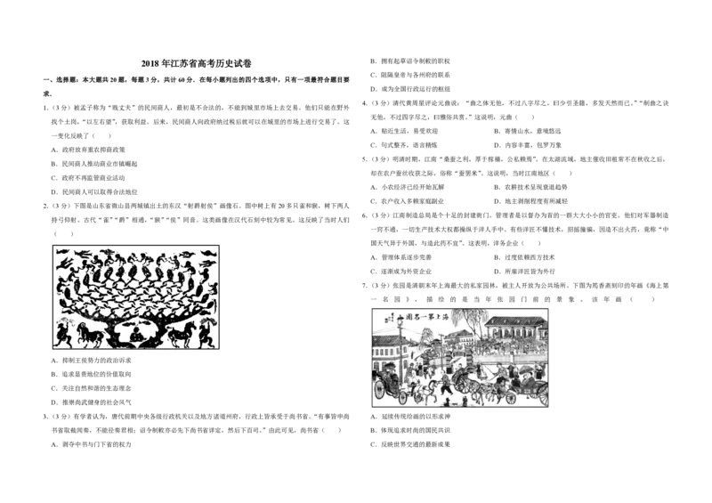 《2018年江苏省高考历史试卷(1)_高考一二三轮复习_历史_2027年高考历史专项复习_2008年-2026年历史高考真题-G427_2008-2020年高考_地方卷_江苏高考历史08-20_A3word版_PDF版（赠送）》第1页预览
