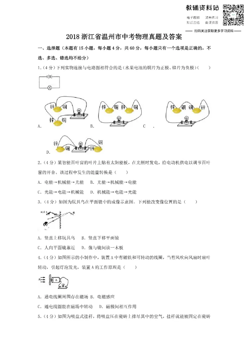 《2018浙江省温州市中考物理真题及答案_初高中资料库_初中资料库（转存避免链接过期失效）_初中物理》第1页预览