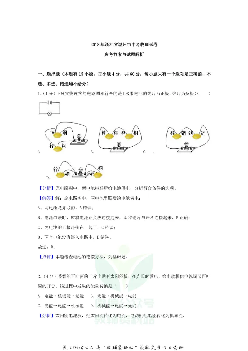 《2018浙江省温州市中考物理真题及答案_初高中资料库_初中资料库（转存避免链接过期失效）_初中物理》第7页预览