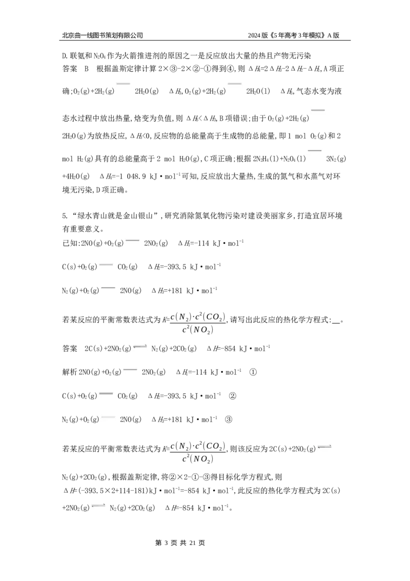 《1_6.专题检测_2024版教学资源包_2024版.新高考版化学.5·3A版_9_专题九化学反应的热效应_5_专题检测》第3页预览