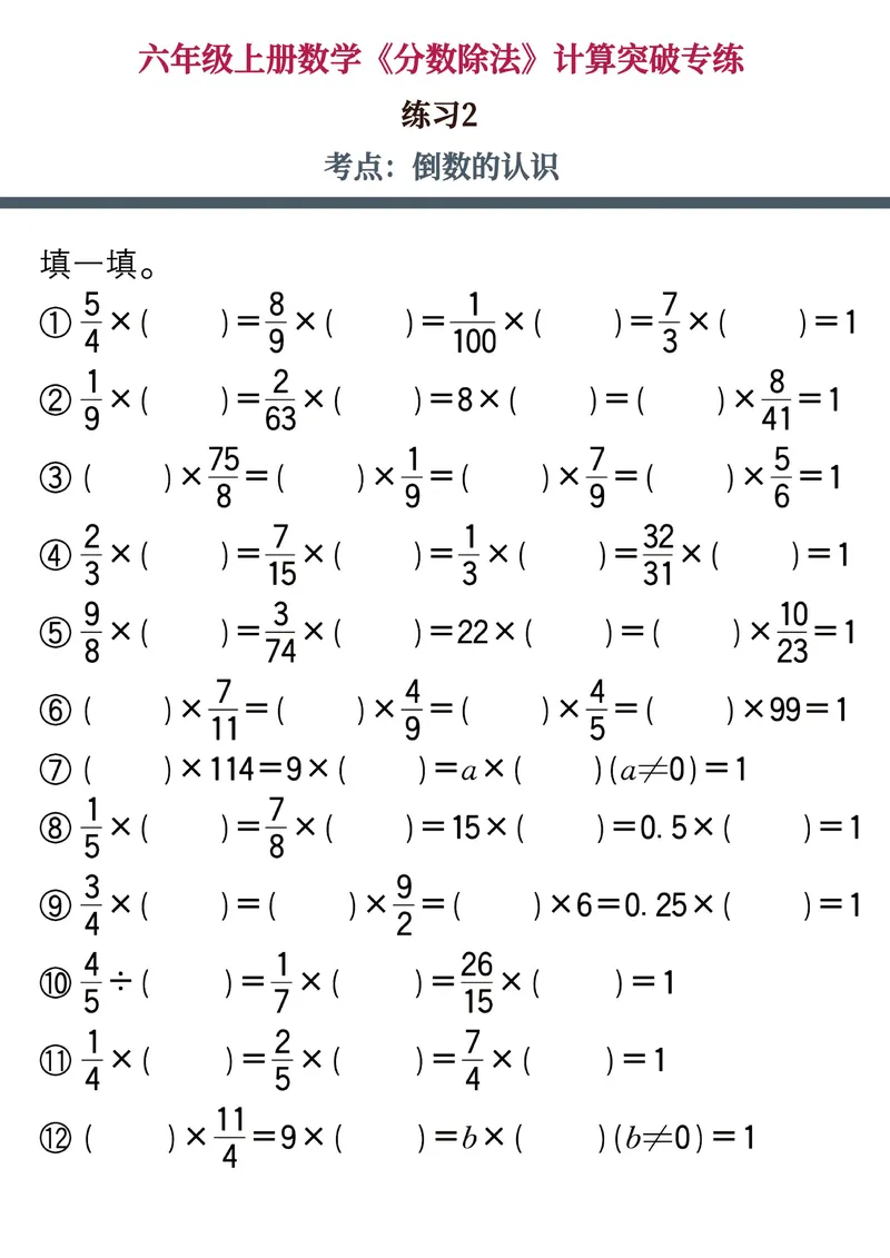 《六年级上册数学《分数除法》计算突破专练，附图解法解题技巧！_6年级上册同步教辅_6上数学_六上数学通用重点必背资料+专项》第3页预览