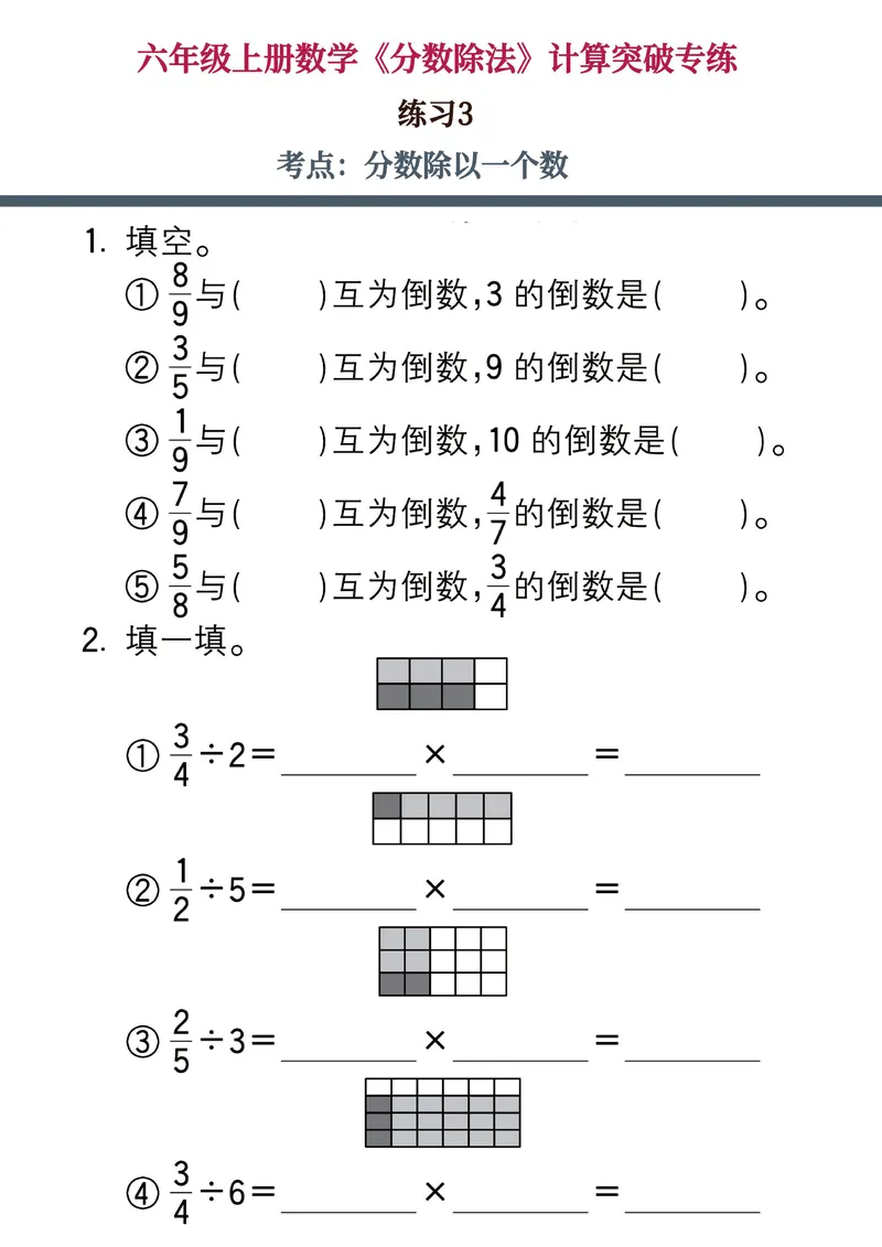 《六年级上册数学《分数除法》计算突破专练，附图解法解题技巧！_6年级上册同步教辅_6上数学_六上数学通用重点必背资料+专项》第4页预览