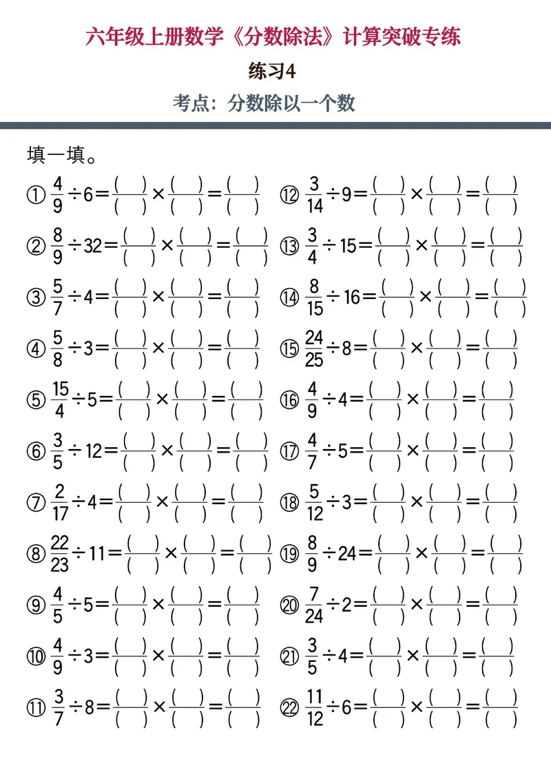 《六年级上册数学《分数除法》计算突破专练，附图解法解题技巧！_6年级上册同步教辅_6上数学_六上数学通用重点必背资料+专项》第5页预览