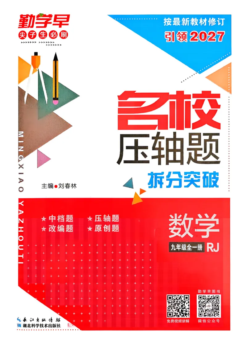 《2027版九年级（上册）数学名校压轴题_2026秋初中教辅合集_2027勤学早_2027《勤学早•名校压轴题》9全数学（人教版）》第1页预览