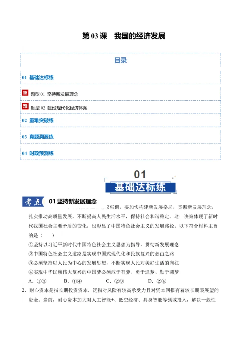 《第03课我国的经济发展（学生版）_zheng治_2026年_2026年高考政治一轮课件+讲义+练习（四川专用）-G335》第1页预览